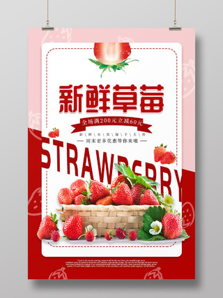 新鲜水果草莓海报生鲜水果草莓